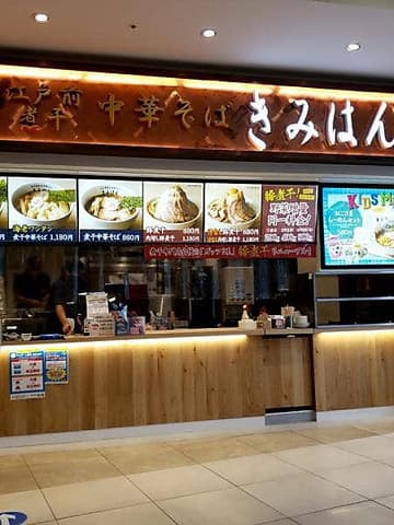 江戸前煮干中華そば きみはん ららぽーと豊洲マリーナキッチン店