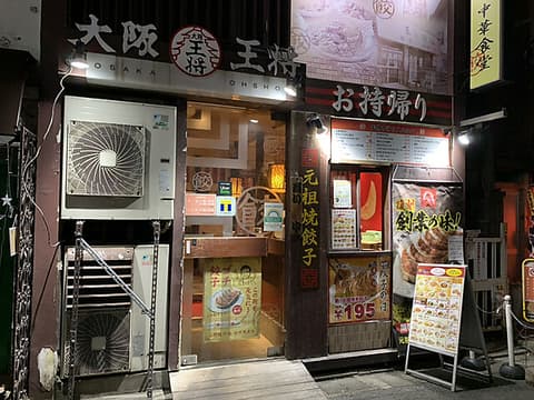 大阪王将 学芸大学店