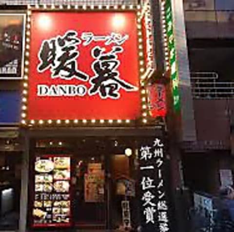 ラーメン暖暮 川崎仲見世通店