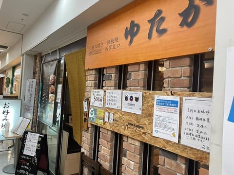 お好み焼き 鉄板焼 ゆたか