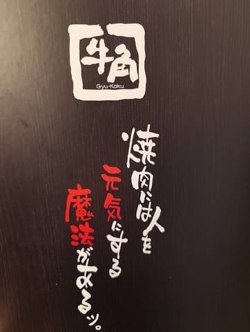 牛角 松阪店 焼肉 食べ放題