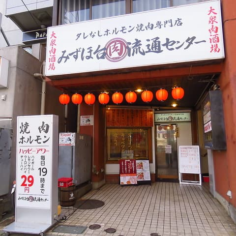 みずほ台肉流通センター