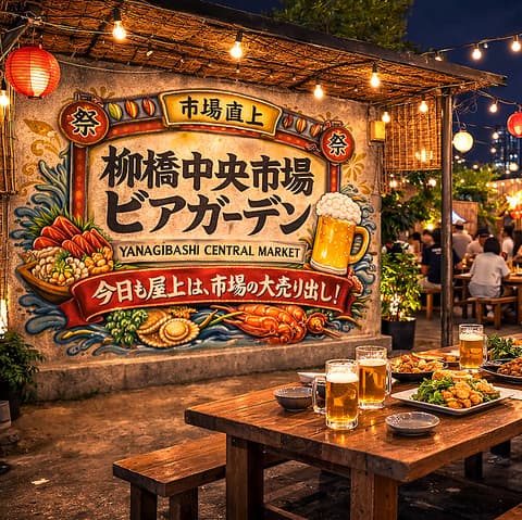 柳橋中央市場ビアガーデン