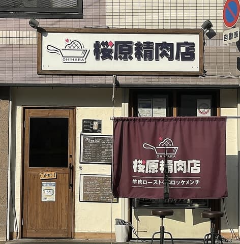桜原精肉店