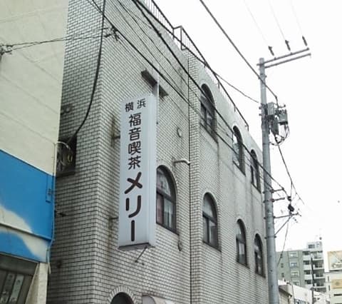 横浜福音喫茶メリー