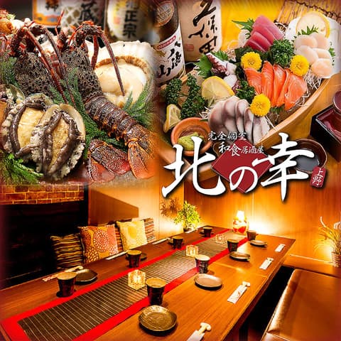 北の幸 上野本店