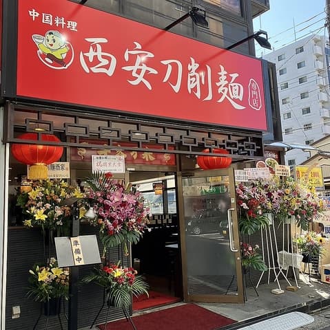 西安刀削麺 北松戸店