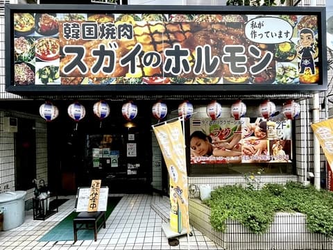 韓国焼肉スガイのホルモン