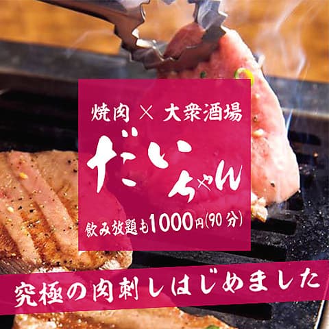 だいちゃん 蒲田西口店