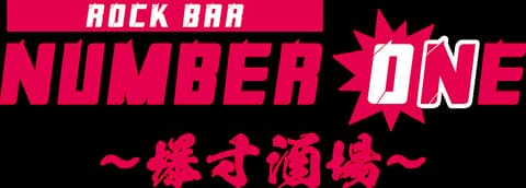 Rock Bar NUMBER ONE爆寸酒場