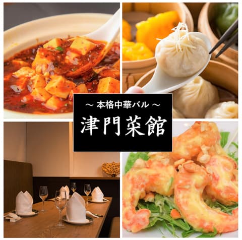 中華料理 津門菜館 三軒茶屋本店