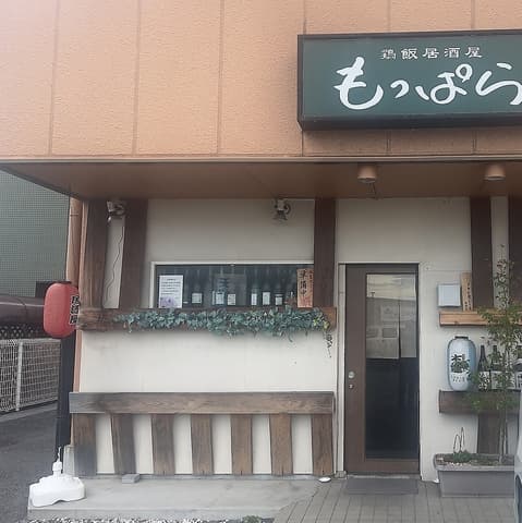 鶏飯居酒屋 もっぱら
