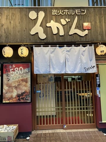 炭火ホルモン そがん今里店