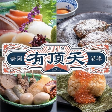 有頂天 静岡駅本店