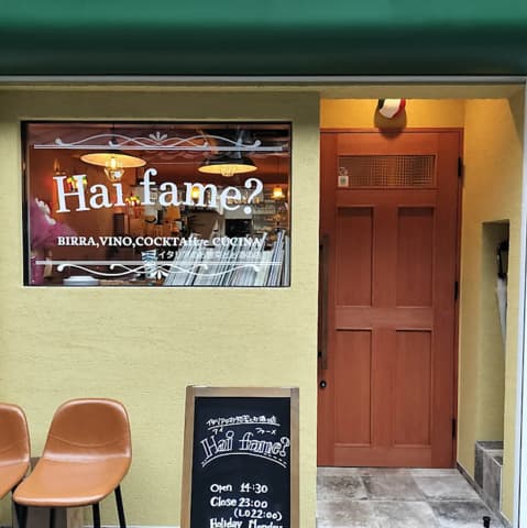 Hai fame アイファーメ