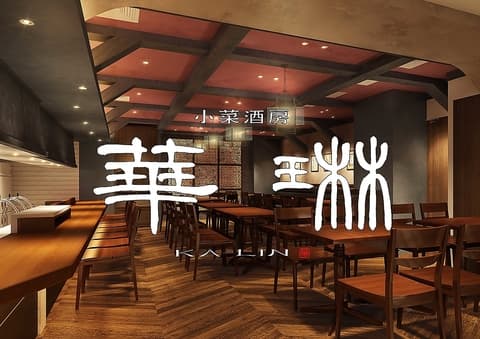 ニユートーキヨー 華琳 数寄屋橋店