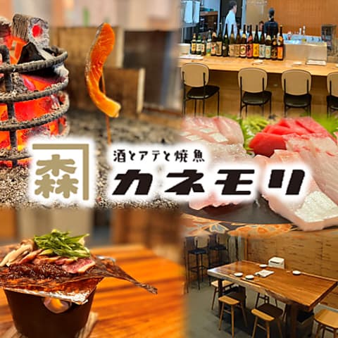 酒とアテと焼魚 カネモリ