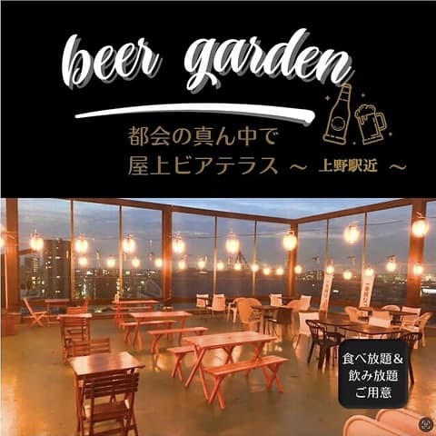 星降る夜空ビアガーデンBBQスカイテラス 上野店