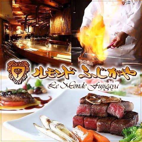 ステーキ&欧風料理 ルモンドふじがや