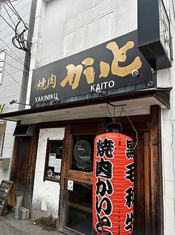 焼肉かいと