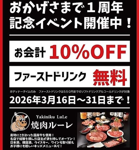 焼肉ルーレ 東十条