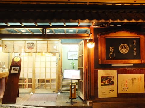 割烹 鍋物 鮨よし