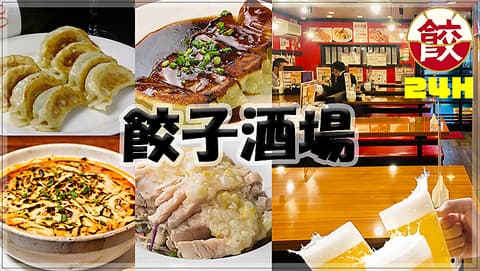 24時間 餃子酒場 神田二号店 南口店