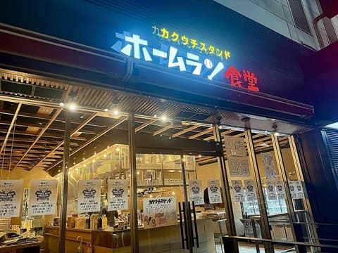 ニュー角打ち 博多ホームラン食堂