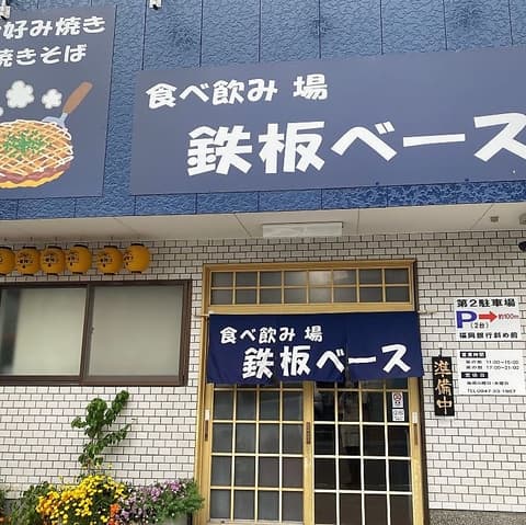 食べ飲み場 鉄板ベース