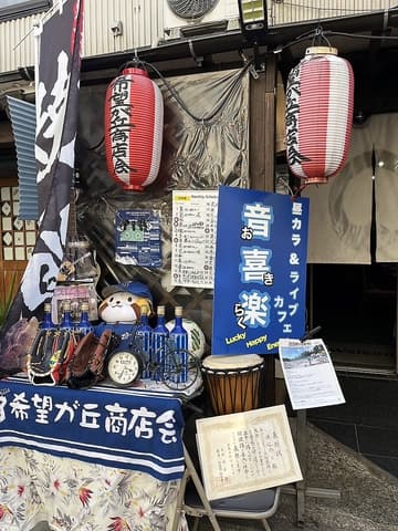 昼カラ&ライブカフェ 音喜楽 オキラク