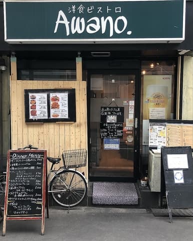 洋食ビストロ Awano.