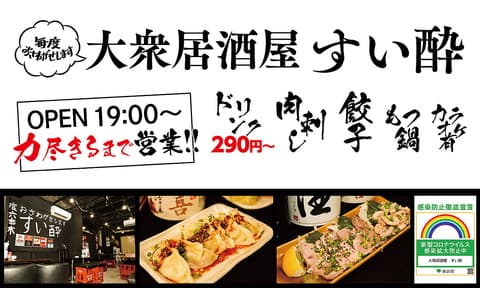 大衆居酒屋 すい酔 六本木店