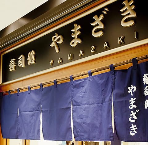 寿司処 やまざき