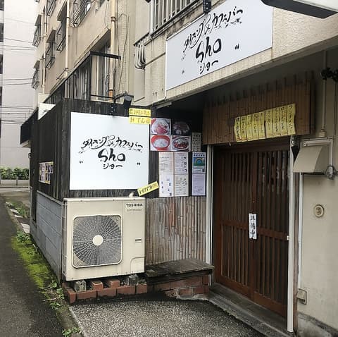 ダイニング&カフェバー Sho