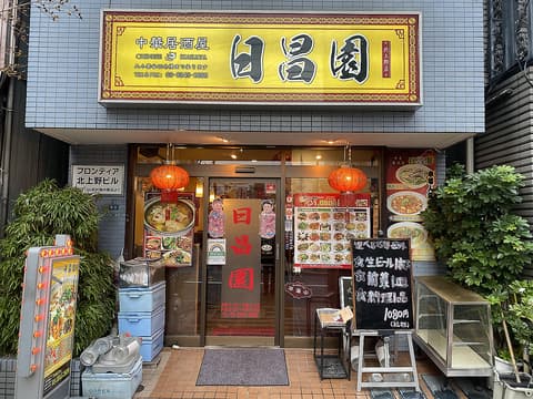 日昌園 北上野店