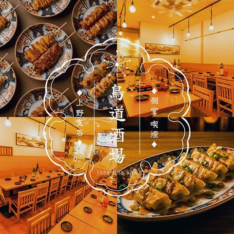 鳥道酒場 上野支店