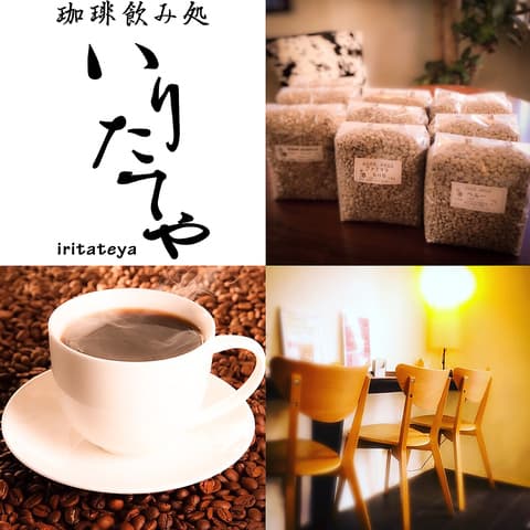 珈琲飲み処 いりたてや