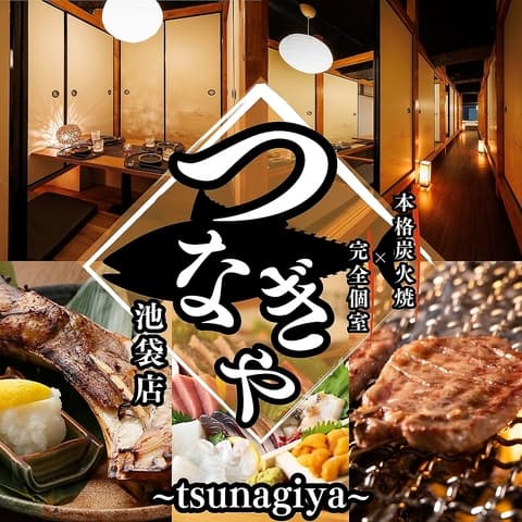 創作和食 つなぎや池袋店