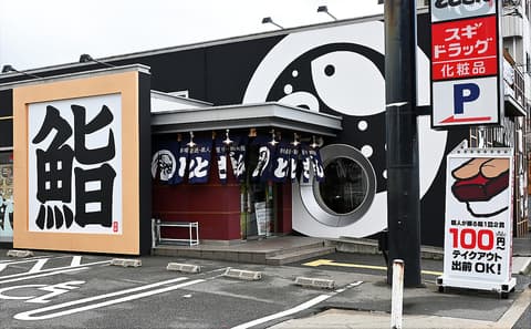 回転寿司 ととぎん 大東店