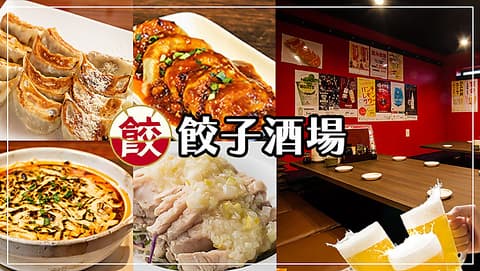 餃子酒場 吉祥寺ダイヤ街店