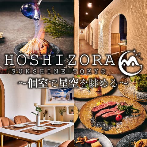 星空サンシャインTOKYO 池袋店