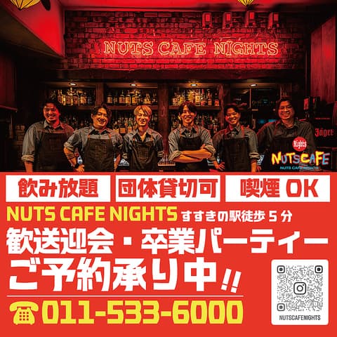 ナッツカフェナイツ