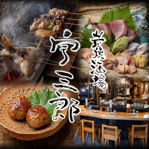 炭焼酒場 宇三郎