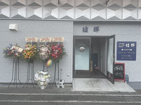 お好み焼き 緒輝