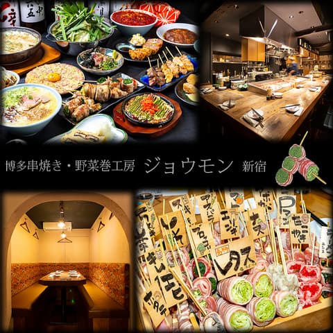 博多串焼 ジョウモン 新宿店