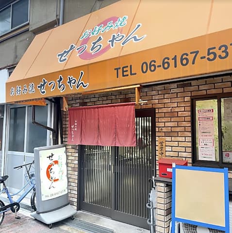 お好み焼 せっちゃん