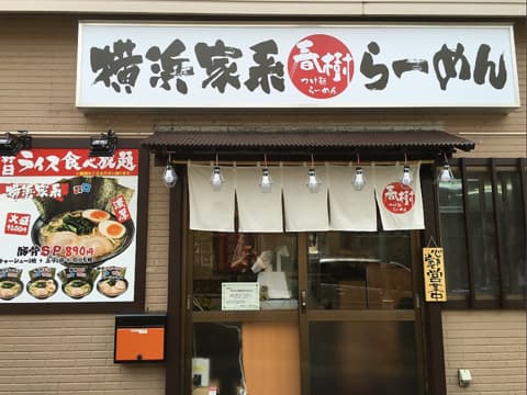 春樹 北赤羽店