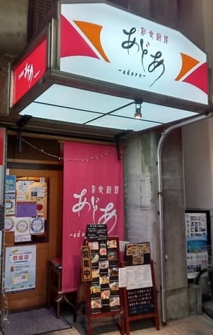 彩食厨房 あどあ