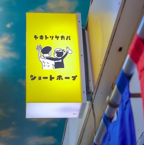 ショートホープ 帯広駅前