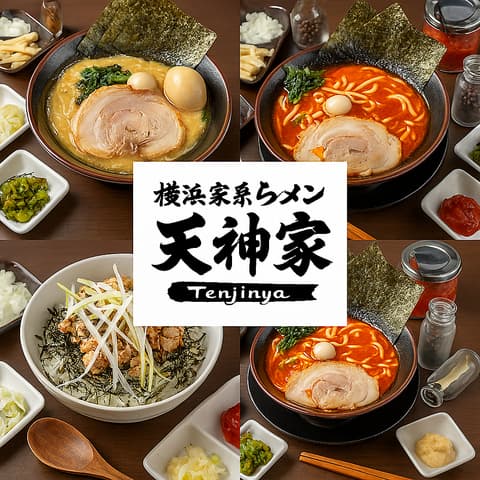 横浜家系ラーメン 天神家 千住店